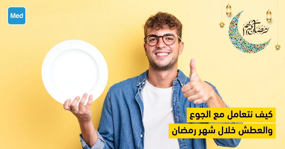 كيف نتعامل مع الجوع والعطش خلال شهر رمضان